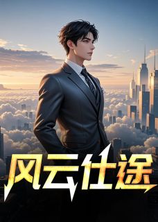 陆远航陆秋全章节阅读-风云仕途全文分享阅读-二筒文学网