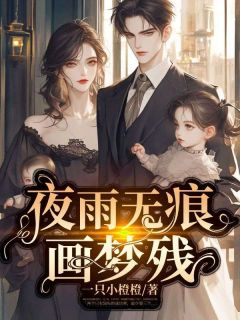 百度贴吧小说夜雨无痕画梦残，主角苏小雨顾玄夜全文免费