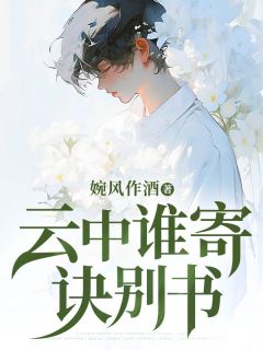 优质新书云中谁寄诀别书最新章节小说全文阅读-二筒文学网