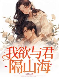 我欲与君隔山海by问尔(周悦江泽)未删节免费阅读-二筒文学网