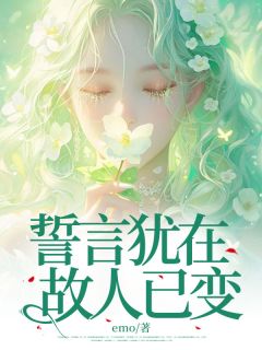 好看的誓言犹在，故人已变小说，主角秦馨瑶谢怀川最新章节阅读-二筒文学网