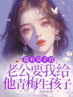 我有双子宫，老公要我给他青梅生孩子章节全目录 寒骏温予晴全文免费阅读-二筒文学网