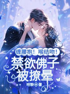 霸总别矜持！我爱的就是你小说(连载文)-林晚棠傅知行无广告阅读