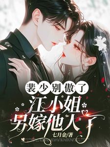 遭遇背刺，我转身求得霸总怜爱是什么小说江如栀裴颂全本免费阅读-二筒文学网