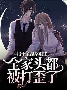 假千金涅槃重生，全家头都被打歪了小说(完本)-林伊伊林婉婉无错版阅读-二筒文学网