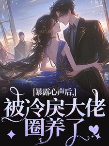 黎霜沈寂全文阅读最新 黎霜沈寂小说目录