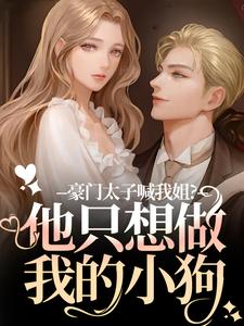 全网首发完整小说豪门太子喊我姐？他只想做我的小狗主角鹿黎周泊野商鹤京在线阅读-二筒文学网