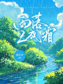 穆子潇季雪岑小说抖音热文雨落已成霜完结版