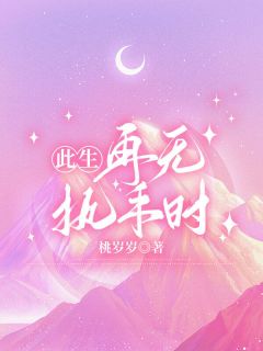 此生再无执手时无弹窗在线阅读