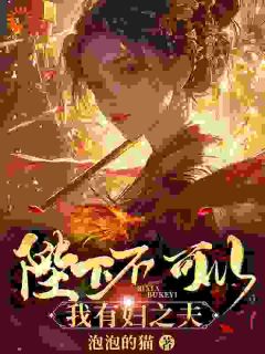 主人公杨浩白凤在线免费试读陛下不可以，我有妇之夫最新章节列表