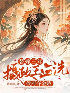 替嫁三年，摄政王血洗侯府夺金娇最新章节 姜落凝姜云微全文阅读