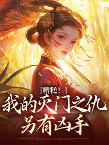 抖音爆款糟糕！我的灭门之仇另有凶手小说免费阅读