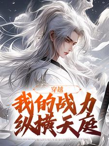 穿越：我的战力纵横天庭by太好看了免费阅读小说大结局