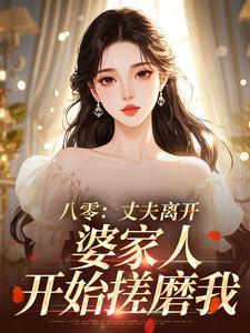 主角裴乐愉许毅恒小说，八零：丈夫离开，婆家人开始搓磨我免费阅读全文