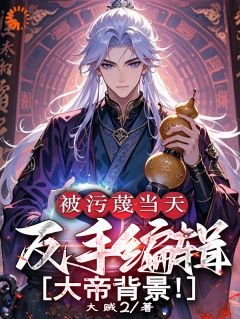 楚云叶婉柔小说大结局在哪看-被污蔑当天，反手编辑大帝背景！完整版免费阅读