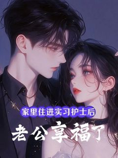 主角庞威慧慧小说完整版-家里住进实习护士后，老公享福了免费阅读全文-二筒文学网