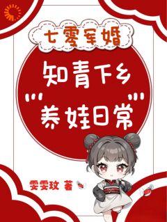 精选好书七零军婚，知青下乡养娃日常无删减版全文在线