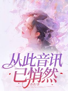 从此音讯已悄然夏之卉邹修文小说全文阅读