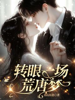 转眼一场荒唐梦在哪免费看，姜青黎严君泽小说章节目录阅读-二筒文学网