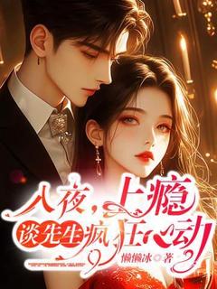 主角桑言谈司易小说，入夜，上瘾，谈先生疯狂心动免费阅读全文-二筒文学网