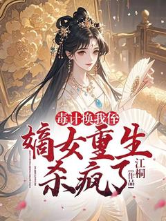 毒计换我侄？嫡女重生杀疯了(全章节)-云意云柔在线阅读