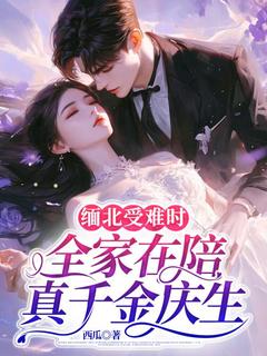 缅北受难时，全家在陪真千金庆生小说_缅北受难时，全家在陪真千金庆生小说结局阅读