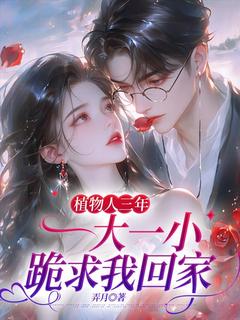 (热推新书)植物人三年，一大一小跪求我回家姜书颜陆凌骁无弹窗阅读