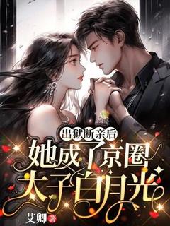 出狱断亲后，她成了京圈太子白月光慕苒傅斯聿小说_出狱断亲后，她成了京圈太子白月光完结版阅读