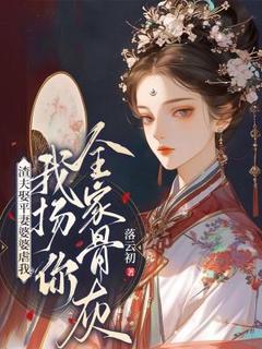 书荒必备渣夫娶平妻婆婆虐我？我扬你全家骨灰！全文章节阅读