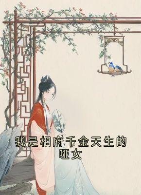 主角是黎星若轩辕弘的我是相府千金天生的哑女抖音热门小说
