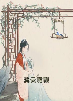 值得熬夜看完的流云嘴瓢小说阅读