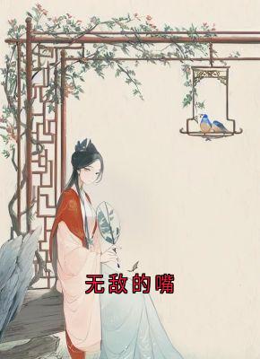 主角黎星若轩辕弘的小说作者佚名