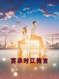 【宴承时江简言】主角(江简言宴承时)在线阅读-二筒文学网