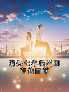 江简言宴承时小说抖音热文消失七年后出现在他面前完结版