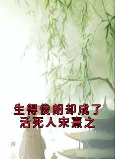 生得俊朗却成了活死人宋熹之小说(完结)-宋熹之贺景砚无删减阅读-二筒文学网