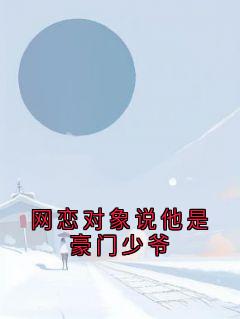 (抖音小说)苏知晚司锦年小说全文阅读免费-二筒文学网