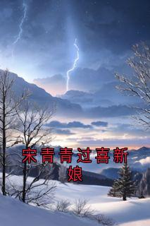 宋青青过喜新娘小说宋青青聂子远免费阅读-二筒文学网