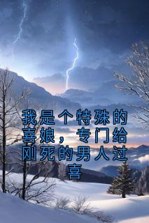 宋青青聂子远小说哪里可以看 小说我是个特殊的喜娘，专门给刚死的男人过喜全文免费阅读