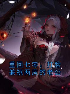 抖音爆款重回七零，打脸兼祧两房的老公江雪谢君尧无广告阅读-二筒文学网