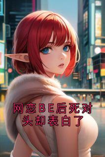 网恋BE后死对头却表白了by许尽欢沈暮尘在线阅读