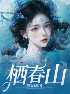 栖春山(新书)大结局在线阅读
