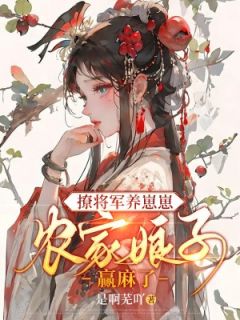 撩个将军宠上天叶芜叶芜南铉全章节完结版在线阅读