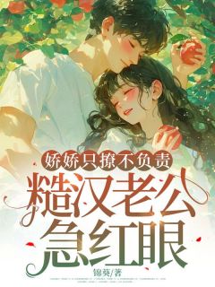 七零娇娇撩糙汉，团宠作精要翻天小说好看吗 许半夏聂永锋最后结局如何