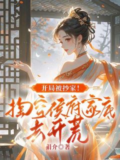 楚春熙重生即遭遇景大将军府外祖父家被抄家by狷介免费阅读小说大结局-二筒文学网