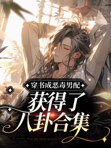 宋一川穿书男配被读心了是什么小说宋一川宋晓楠全本免费阅读