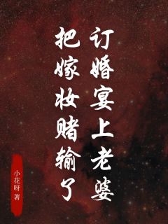 订婚宴上老婆把嫁妆赌输了苏晴贺杰小说完整在线阅读