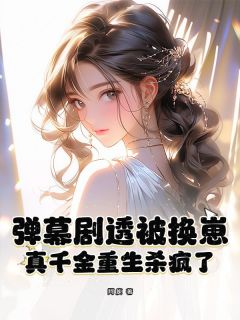 穆灵槐闻黎小说大结局在哪看-弹幕剧透被换崽，真千金重生杀疯了完整版免费阅读