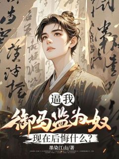 【热文】林轩当了一十八年的侯府世子主角林轩秦安小说全集免费阅读