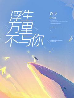 浮生万里不与你林浅兮苏御泽大结局在线阅读