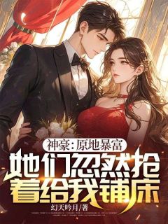 神豪：原地暴富，她们忽然抢着给我铺床(秦明李路闵)最新章节